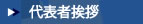 代表者挨拶