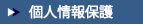 個人情報保護