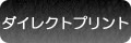 ダイレクトプリント