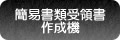 簡易書類受領書作成機
