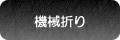 機械折り