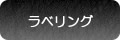 ラベリング