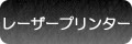 レーザープリンター