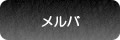 メルバ