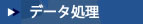 データ処理