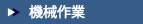 機械作業