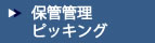 保管管理ピッキング