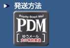 発送方法　PDM