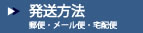 発送方法　メール便・宅配便