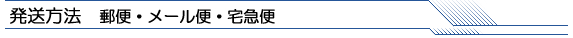 発送方法　メール便・宅配便