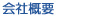 会社概要