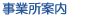事業所案内