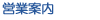 営業案内