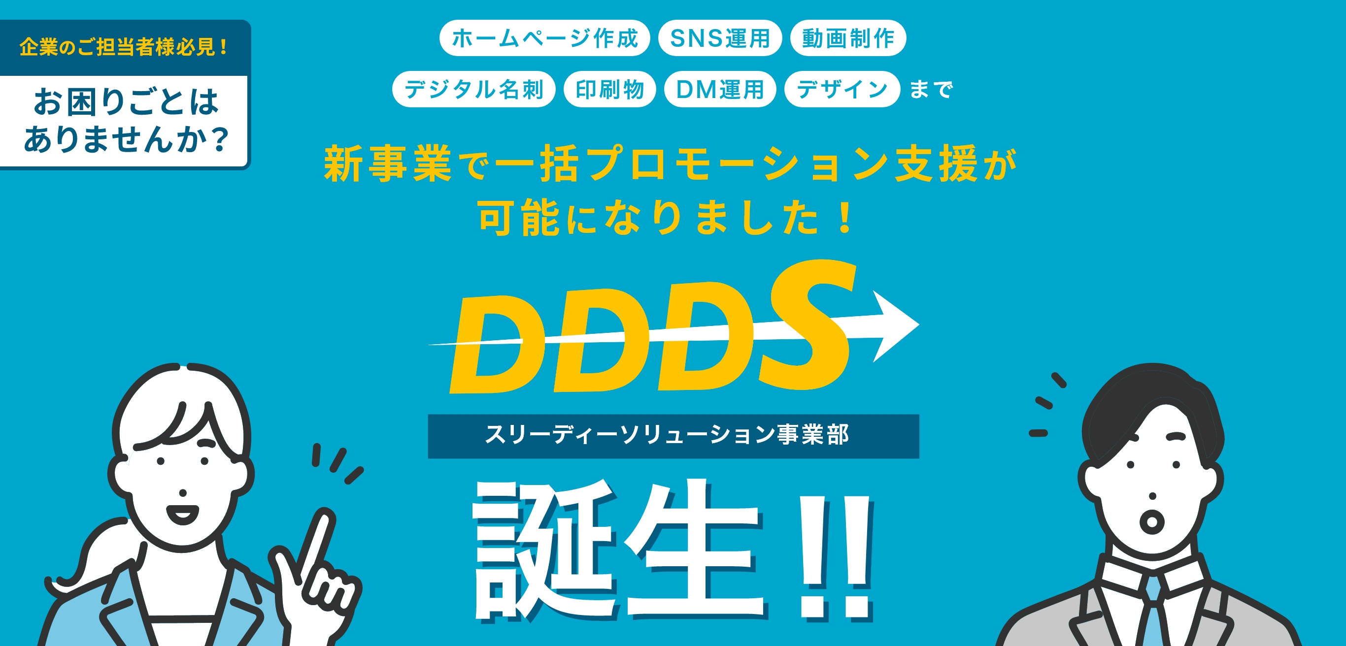 新事業で一括プロモーション支援が可能になりました！